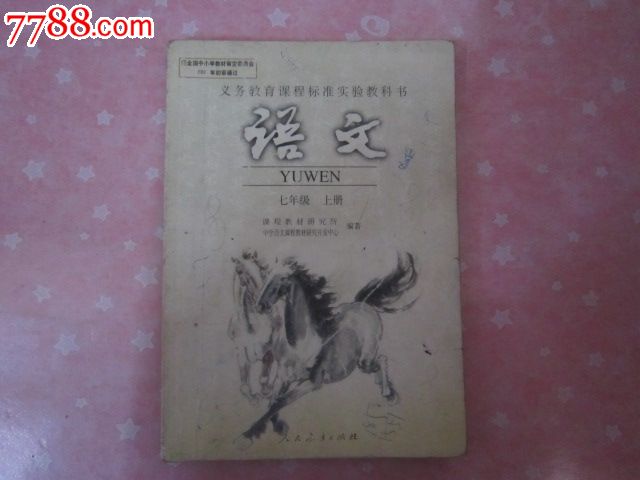 义务教育课程标准实验教科书—语文七年级上册【有笔迹】