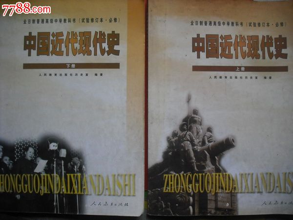 高中历史课本中国近代现代史(试验修订本)上.下册.2000年第2版