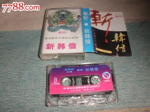 秦腔斩韩信-价格:40元-se20867634-磁带\/卡带