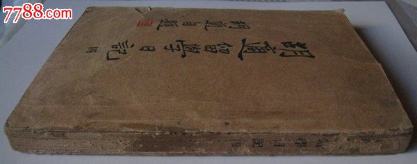 民国三十六年【胡适留学日记】四_民国旧书_