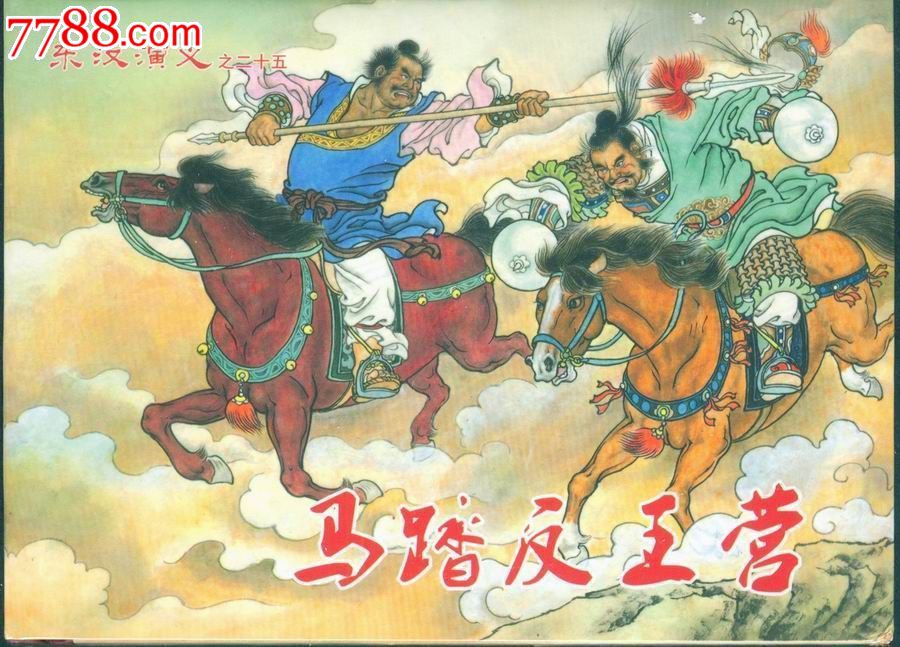 马踏反王营(东汉演义之二十五)(小精),连环画\/小
