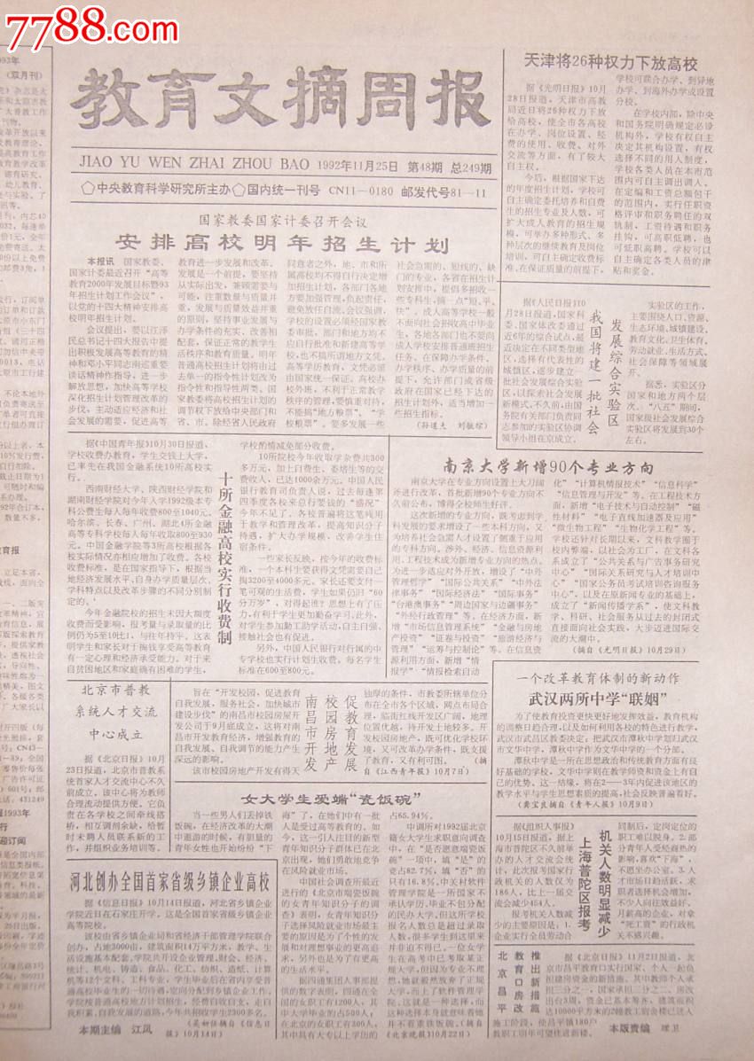 1992.11.25日教育文摘周报1元-价格:1元-se20