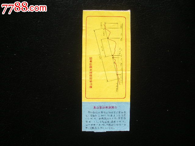 黄山索道票-价格:3元-se20874779-旅游景点门