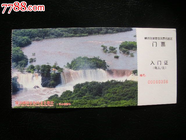 镜泊湖门票_价格元_第1张_7788收藏__中国收藏热线