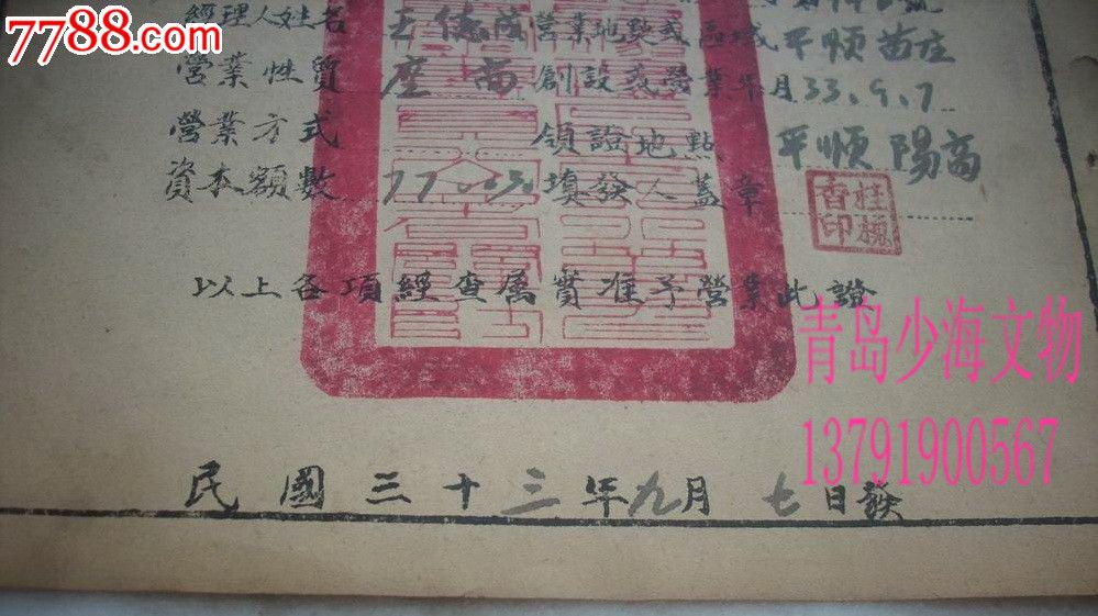 1944年晋冀鲁豫边区营业证(边区工商管理总局