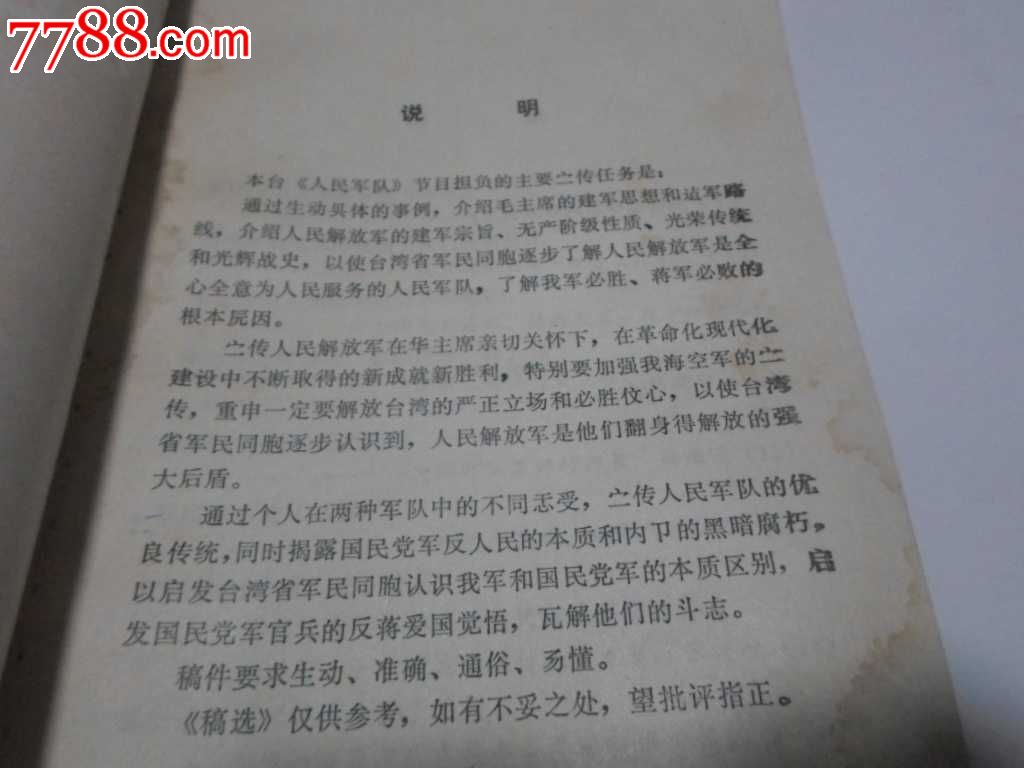 78年对台广播稿选,其他文字类旧书,其他文字类