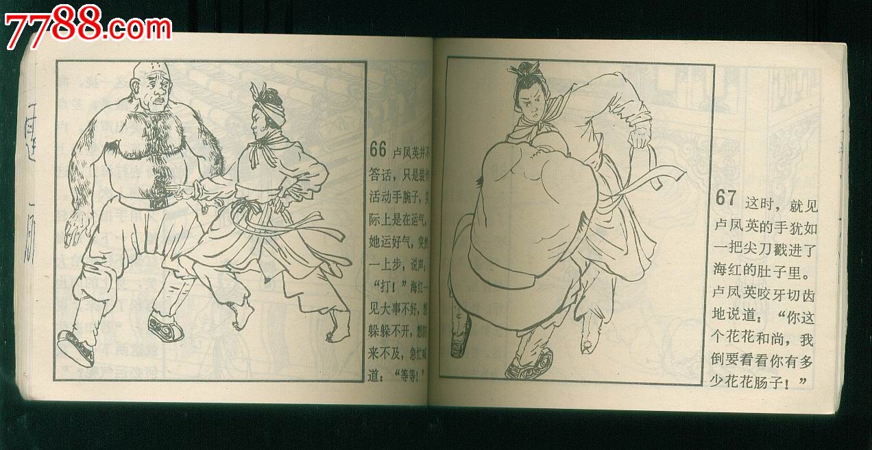 呼延庆打擂_连环画\/小人书_巴水情深