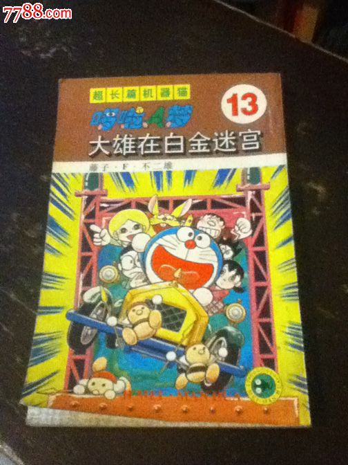 哆啦A梦超长篇13大雄在白金迷宫-价格:2元-se