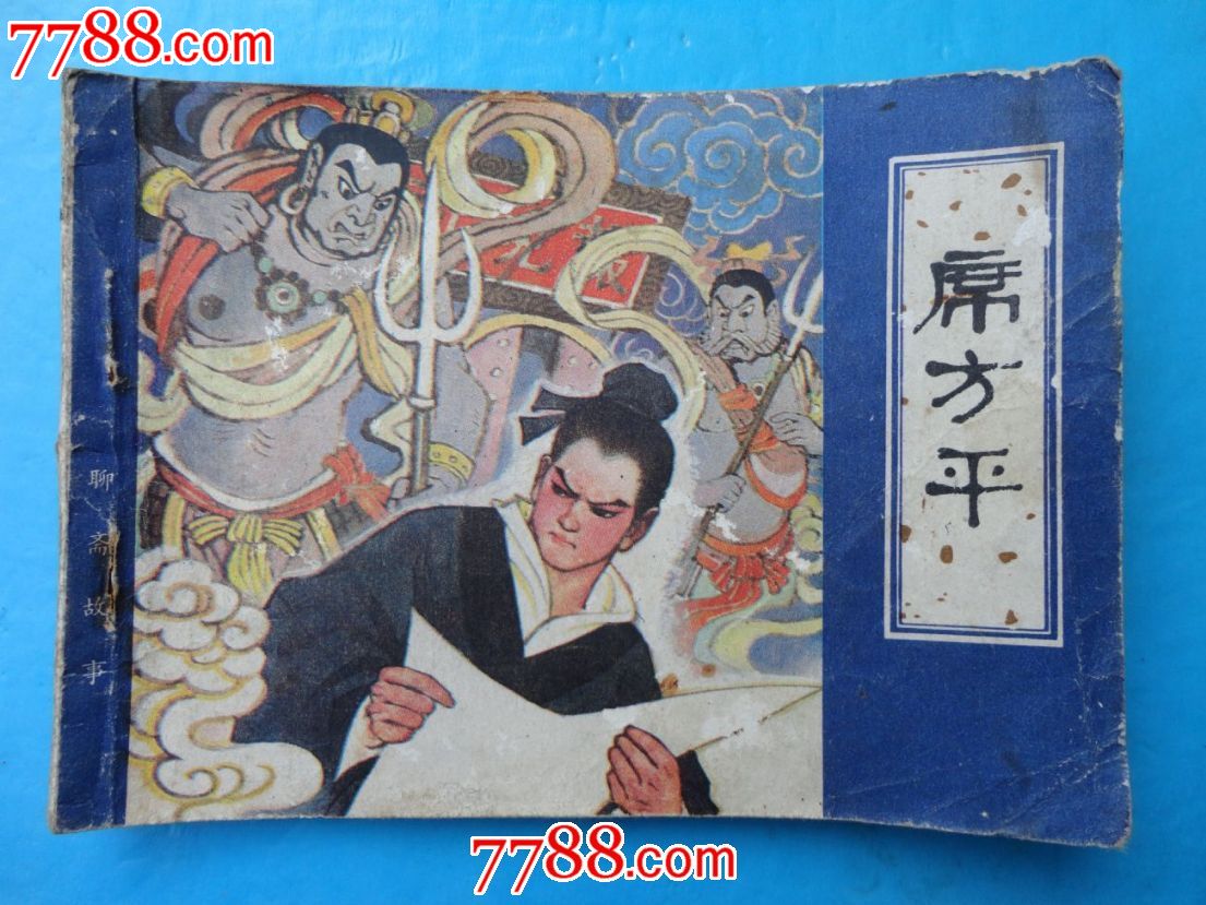 天津聊斋·席方平_连环画\/小人书_大众收藏