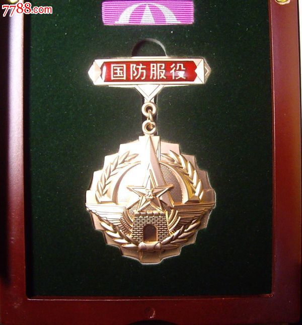 国防服役铜质纪念章-价格:420元-se20895245