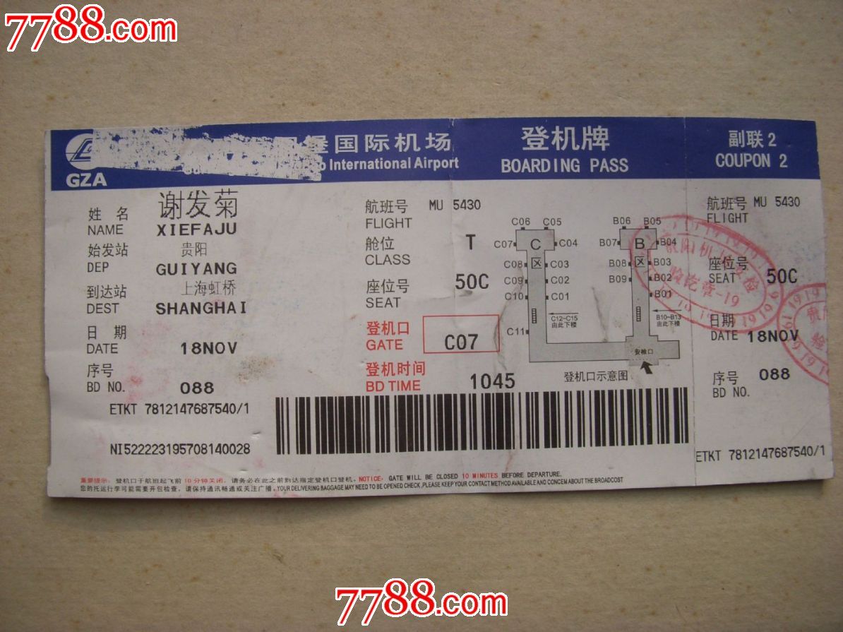 贵阳XX堡国际机场登机牌-价格:5元-se209010