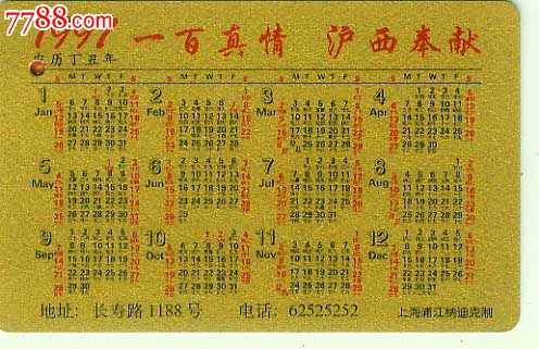 企业年历卡1997年图片