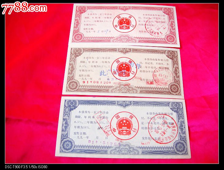 91年中国银行.100.500.1000元债券三全.盖章品