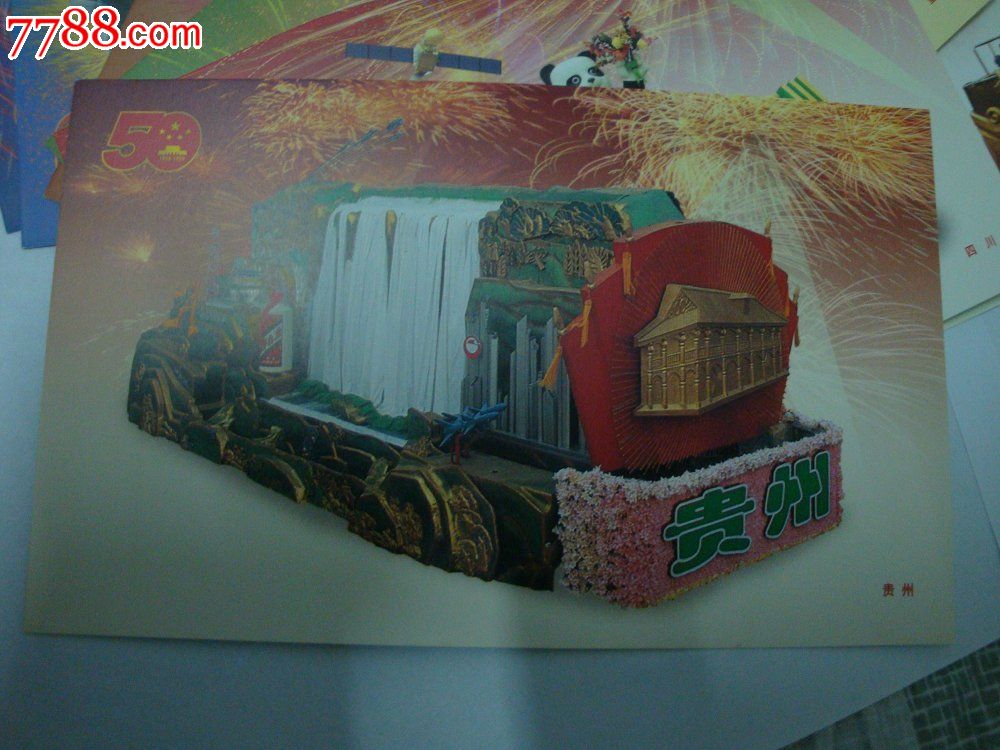 首都建国50周年庆祝活动群众*行彩车邮资纪念