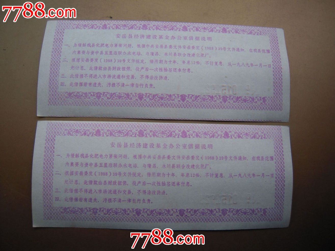 安岳县经济建设基金办公室借据拾圆2联_股票