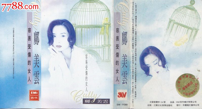 <em>邝美云容易受伤的女人</em>磁带-价格:15元-se2092