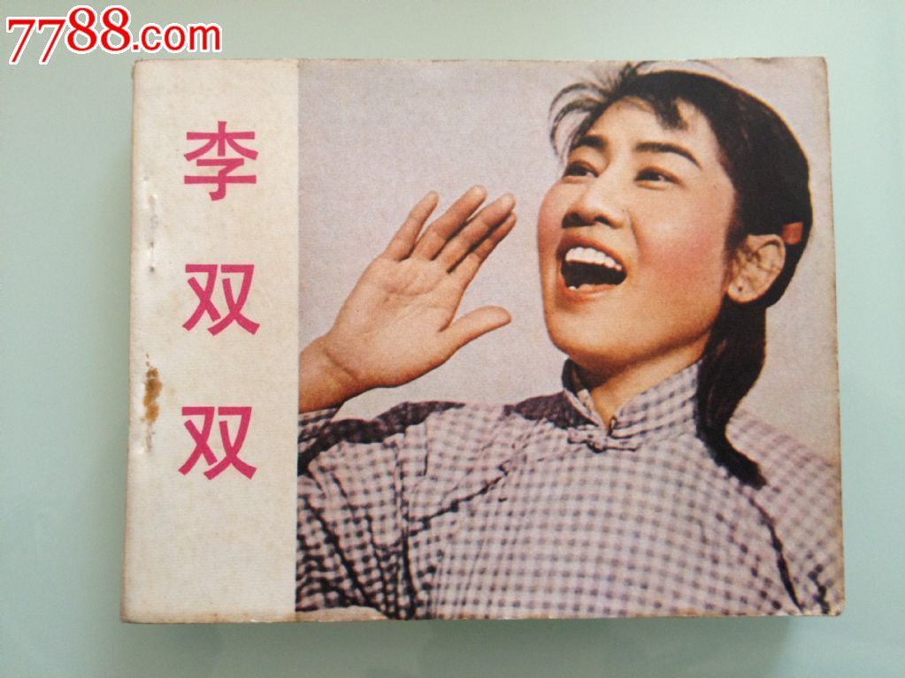 李双双-价格:80元-se20927840-连环画\/小人书