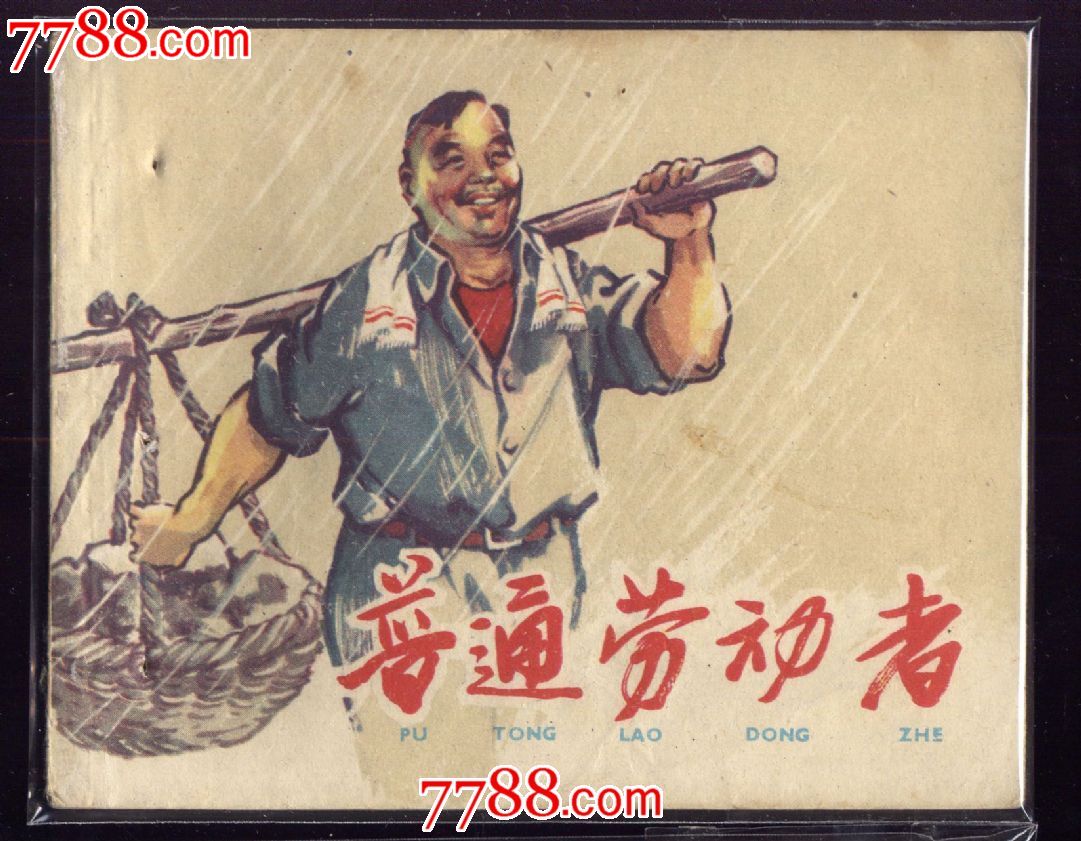 普通劳动者
