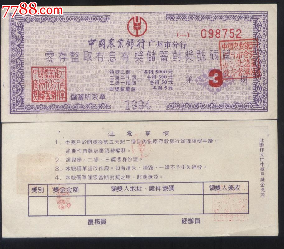 1994年中农银广州市分行零存整取有息有奖储