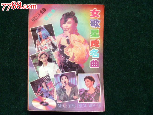 <em>女歌星成名曲</em>-价格:20元-se20946794-歌曲/歌