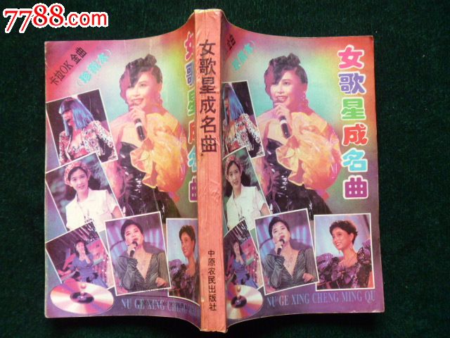 <em>女歌星成名曲</em>-价格:20元-se20946794-歌曲/歌