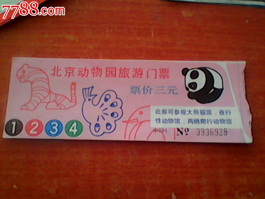 北京动物园旅游门票