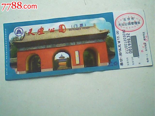 门券,北京天坛公园,15元版带发票联,园林\/公园
