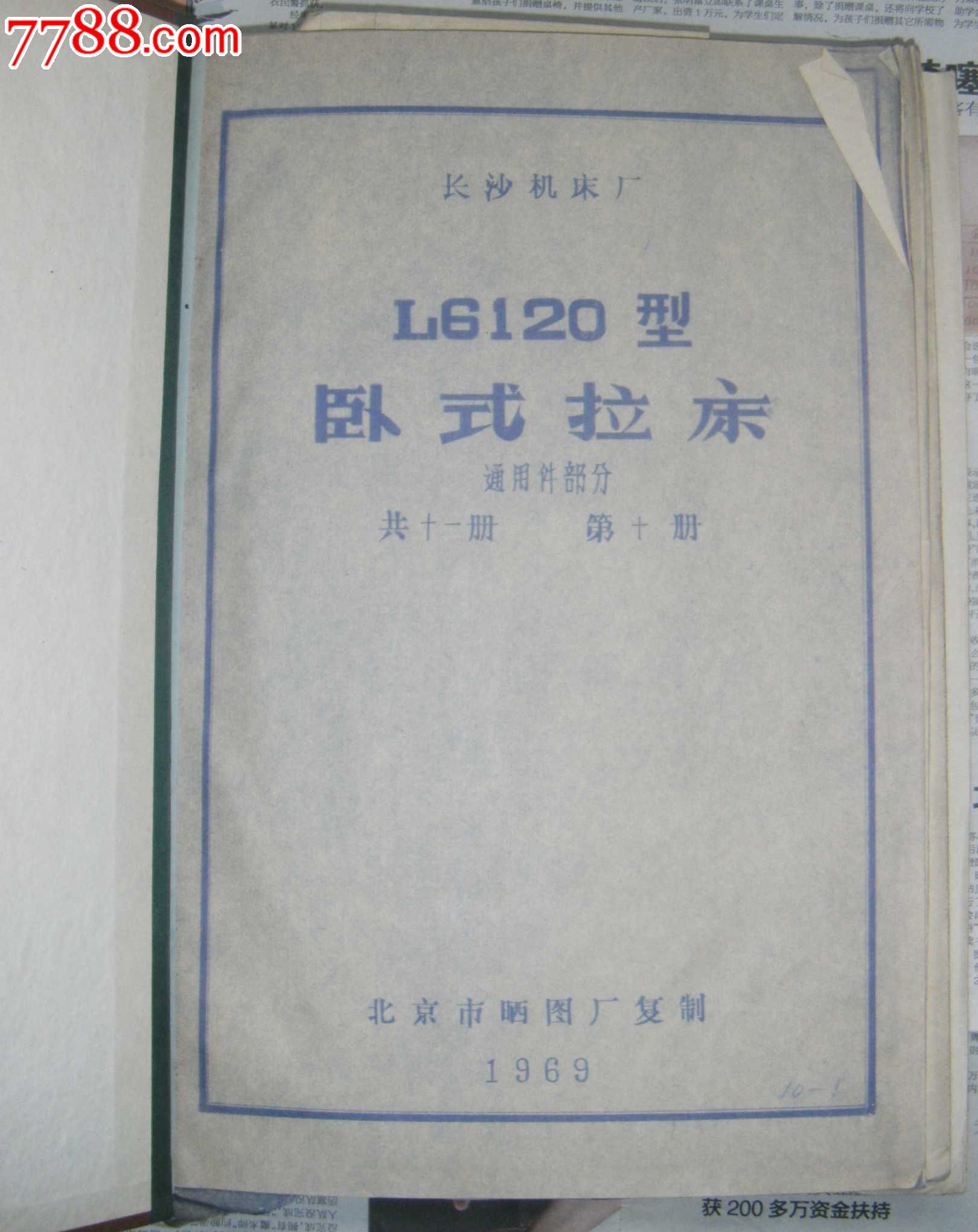 (独售★长少机床厂l6120,型卧式拉床明细表,说明书)详细工艺说明书