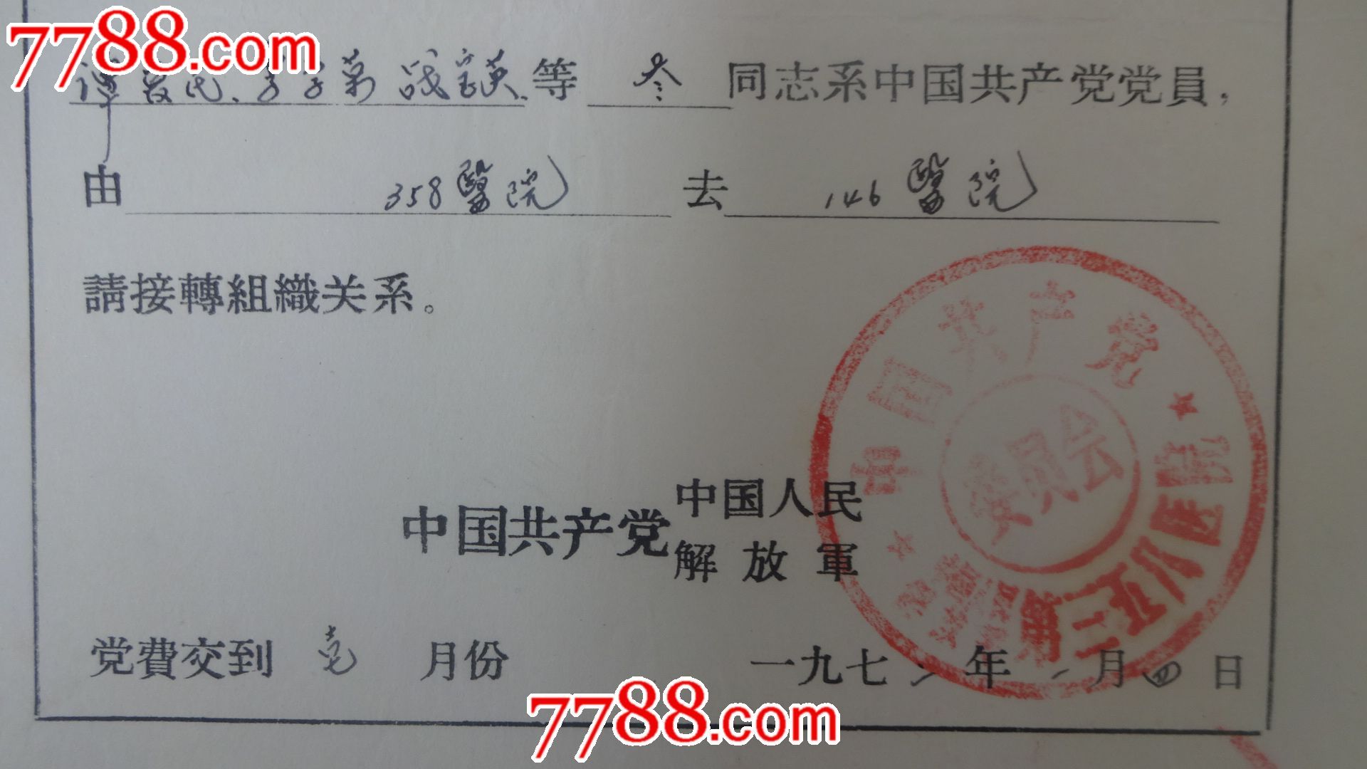 文革时期的党员组织关系介绍信
