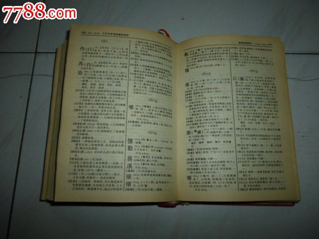 现代汉语词典-价格:15元-se20963121-字典\/辞