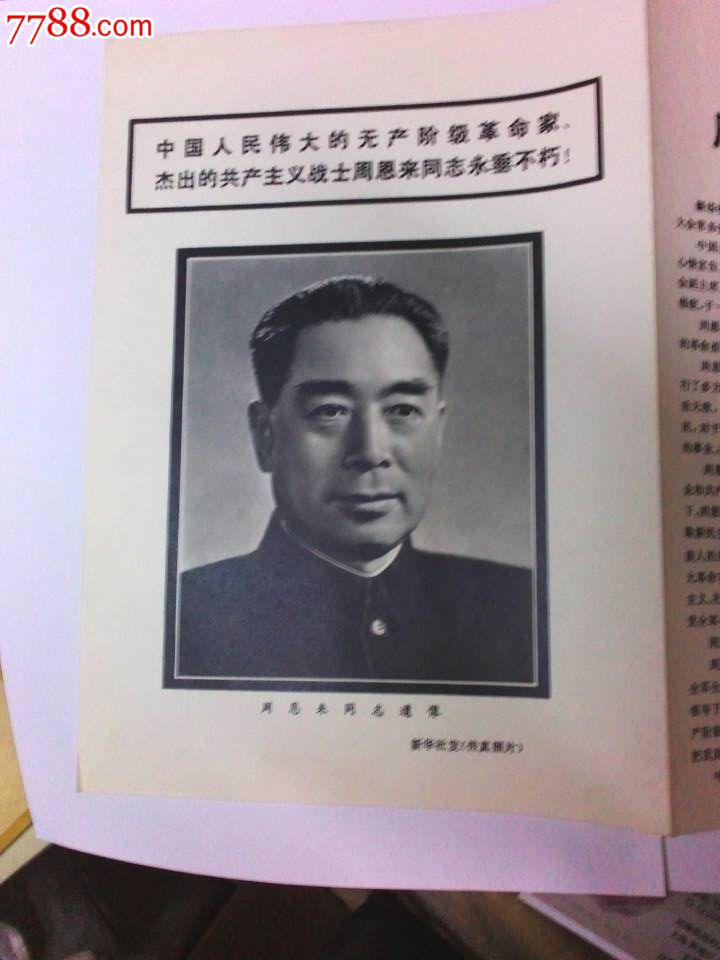 周恩来同志逝世【中共中*人大常委国务院讣告