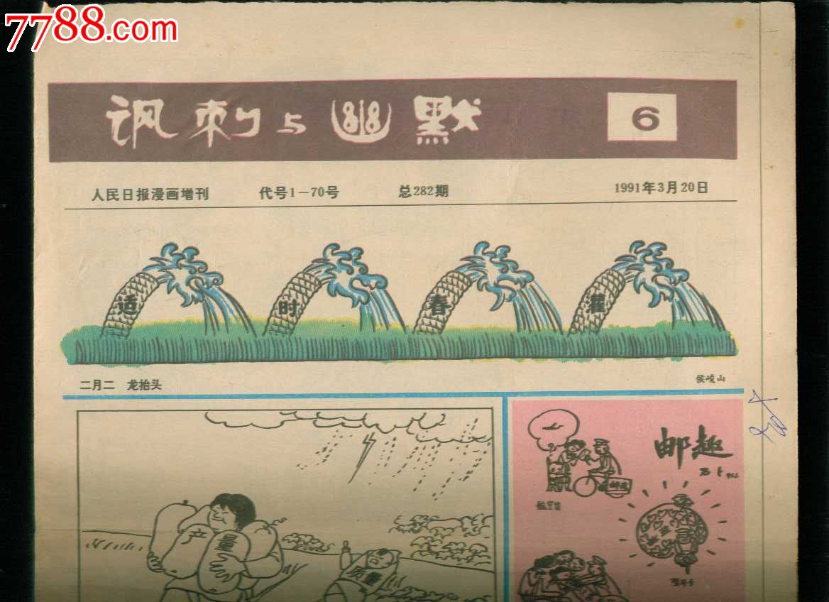 人民日报漫画增刊:讽刺与幽默1991年第6期,报纸,增刊号,1990-1999年,8