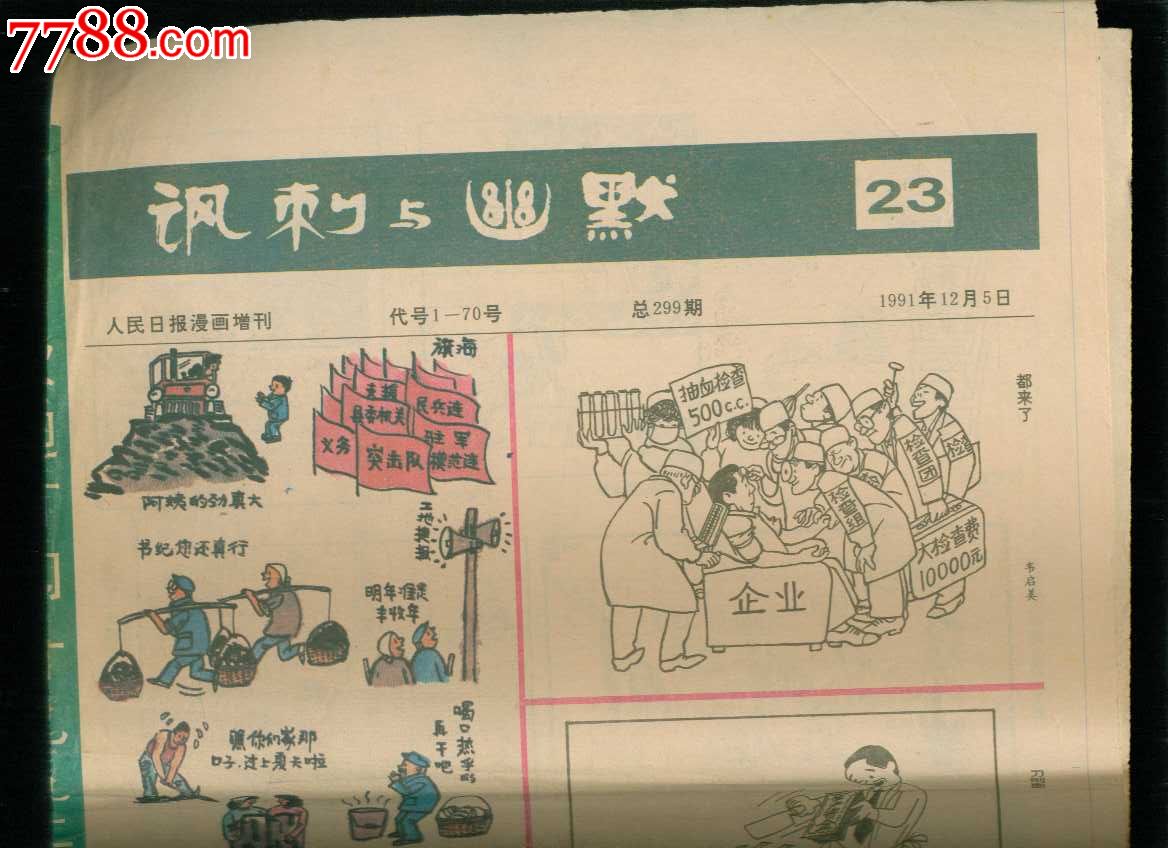 人民日报漫画增刊:讽刺与幽默1991年第23期,报纸,增刊号,1990-1999年