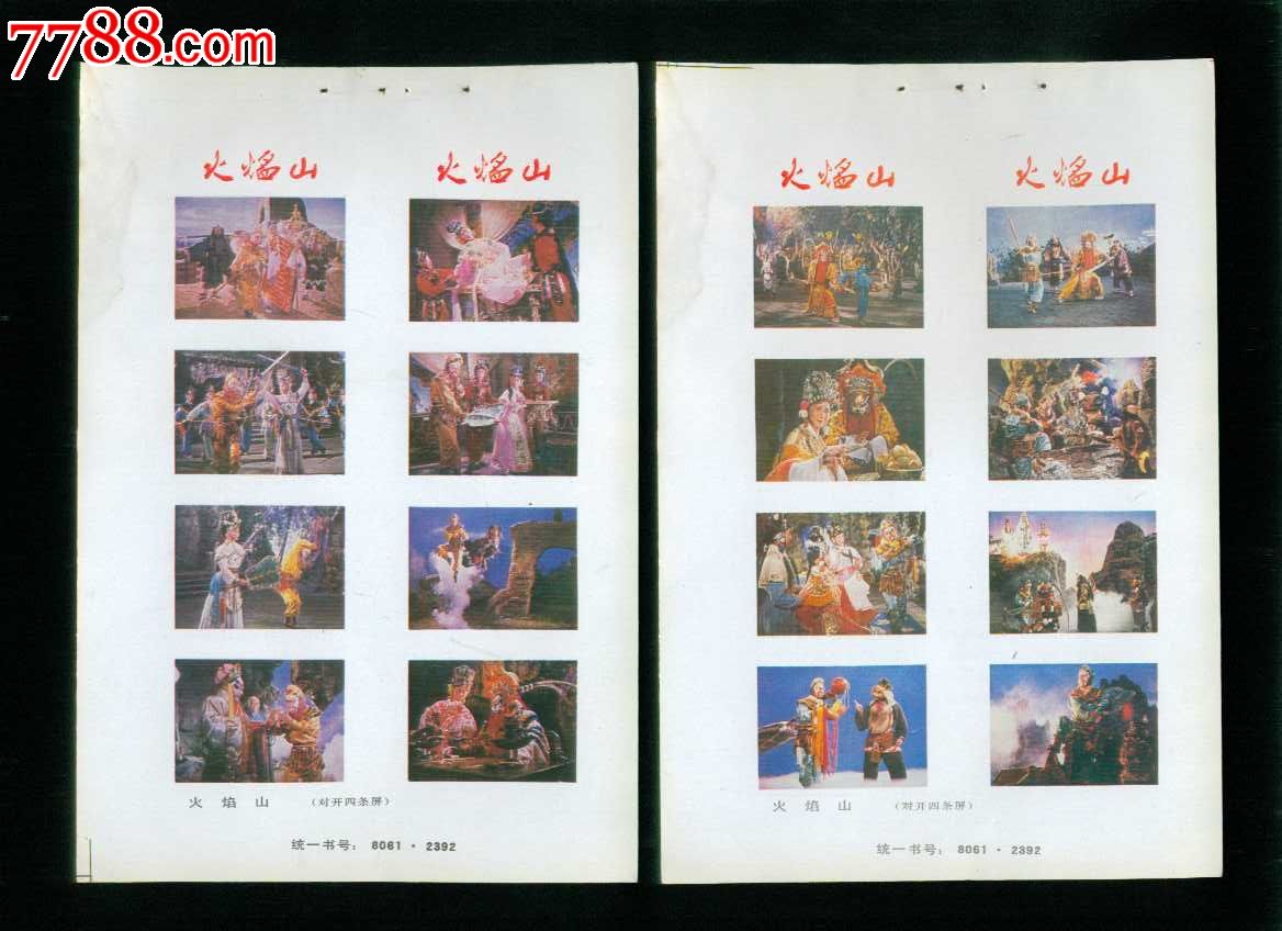 火焰山(戏剧西游记)四条屏2张_年画缩样散页_