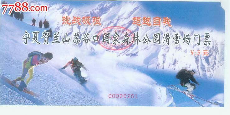 宁夏贺兰山苏峪口森林公园滑雪场门票