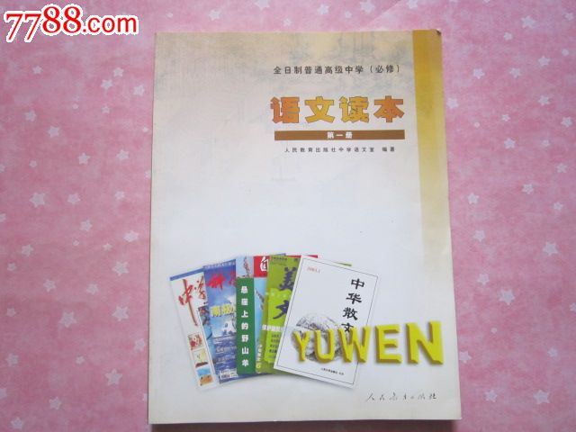 全日制普通高级中学(必修)语文读本第一册【人