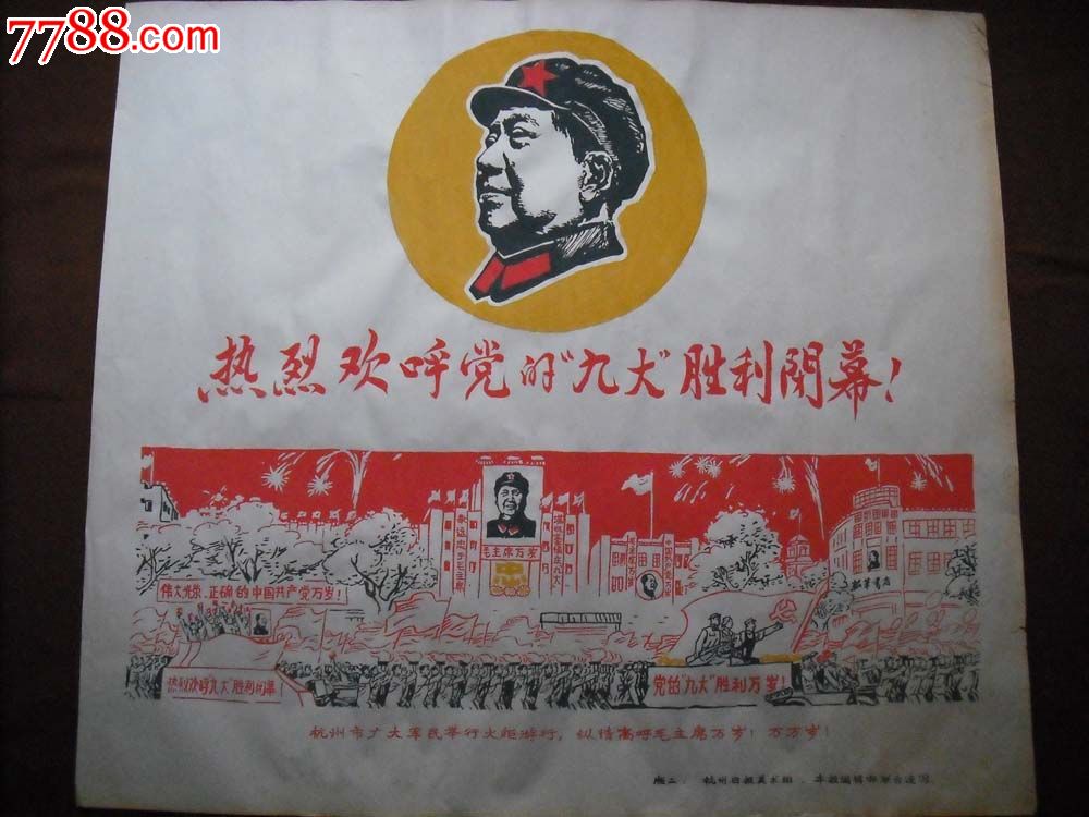 热烈欢呼党的"九大"胜利闭幕