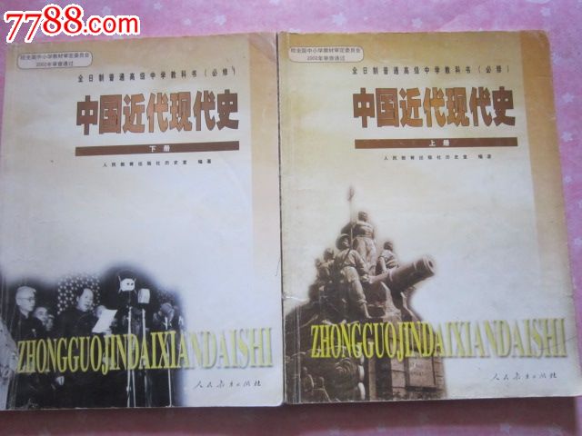 全日制普通高级中学教科书(必修)中国近代现代