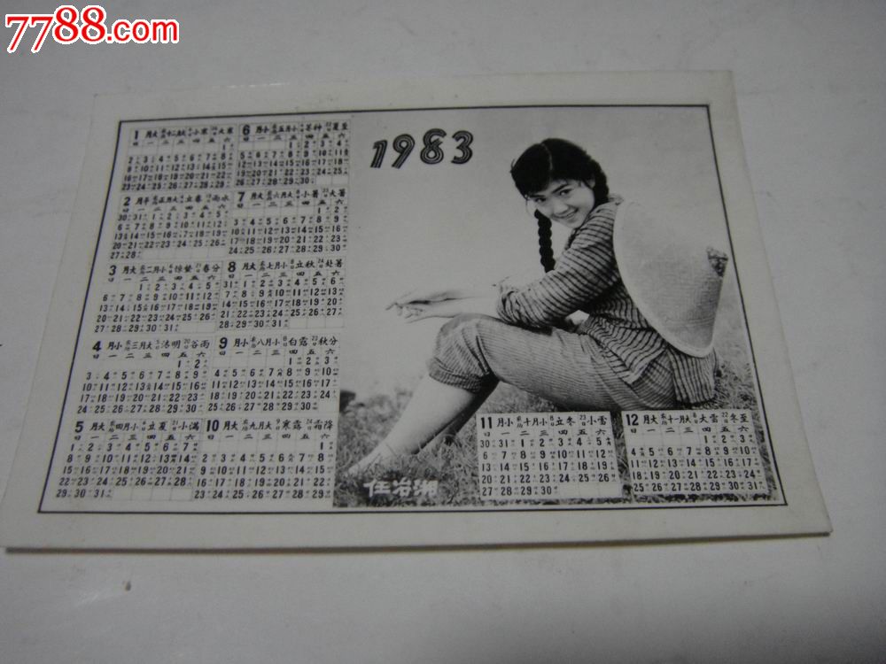 83年,老贺年日历照片【电影演员~任治湘~年历照】图片
