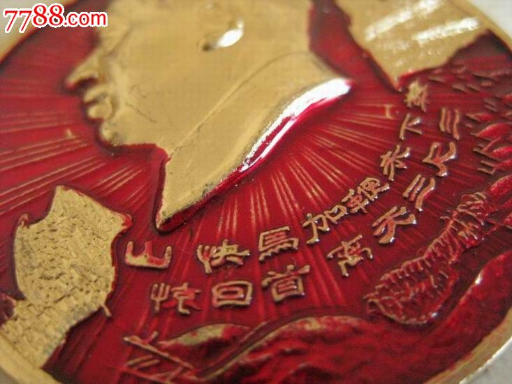 山快马加鞭未下鞍惊回首离天三尺三毛主席像章