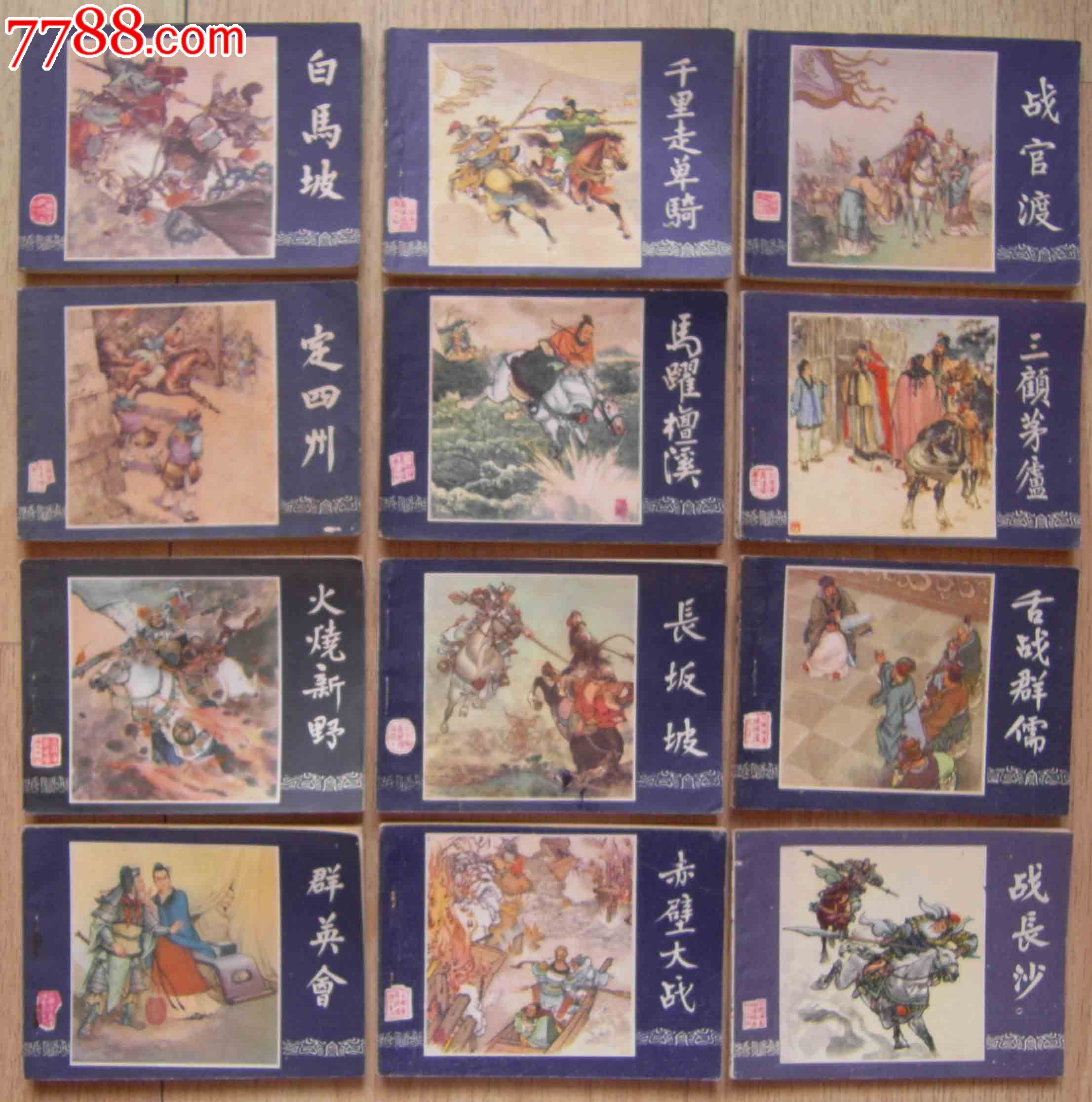 《三国演义》48本全,连环画/小人书,八十年代(20世纪),绘画版连环画,6图片