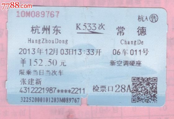 蓝磁卡站名票火车票:杭州东--常德(k533次)_火