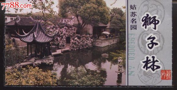 2920门票收藏--世界遗产--苏州狮子林门票--品