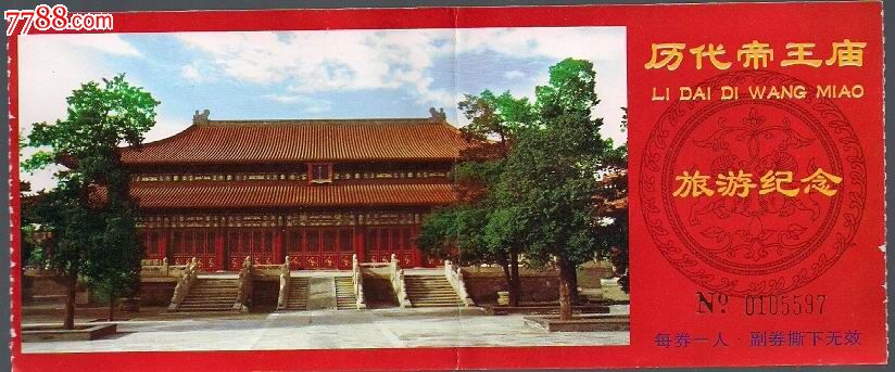 历代帝王庙门票-价格:1元-se20996871-旅游景