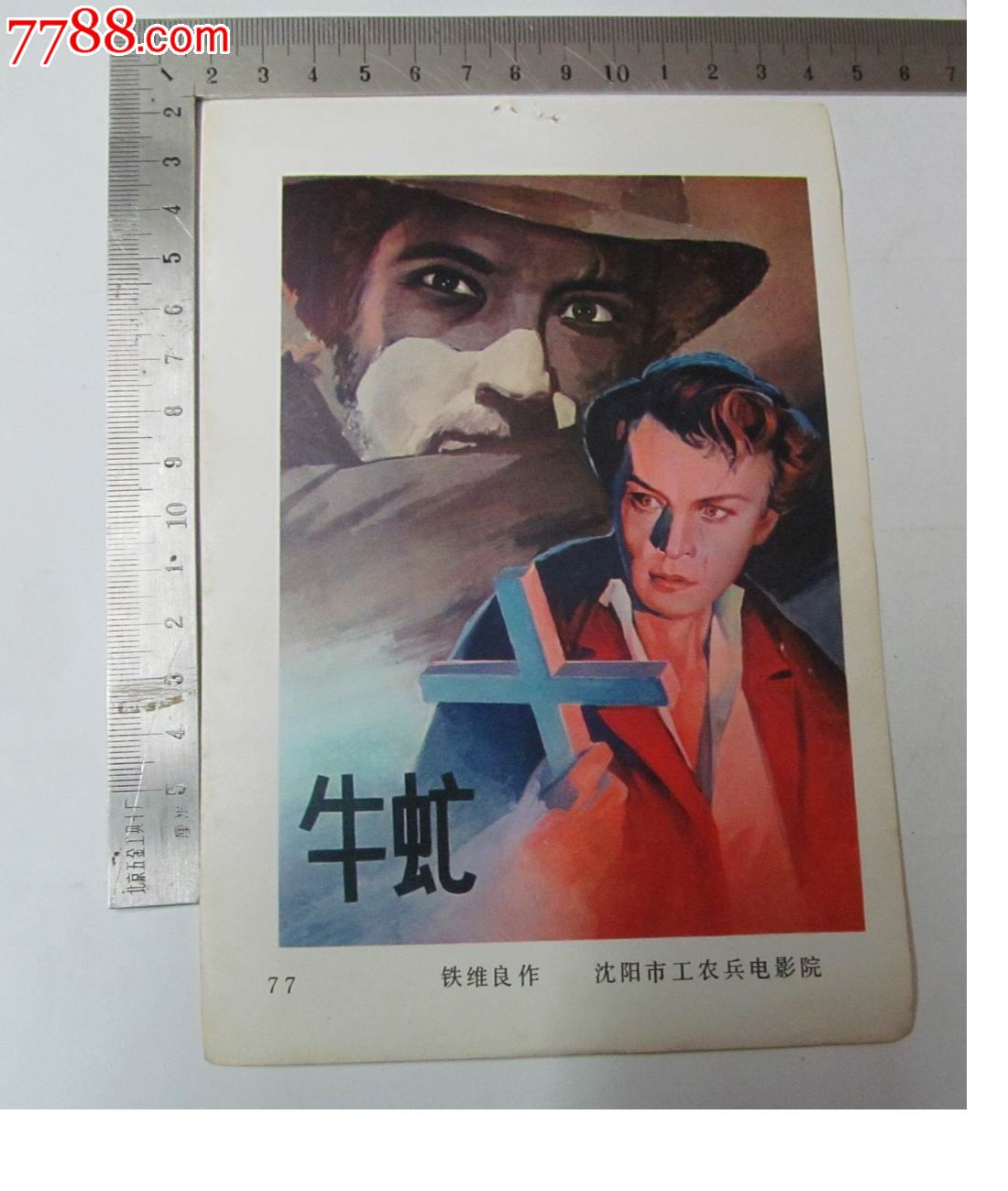 经典故事片电影海报缩样\/沈阳电影出品\/牛虻\/铁