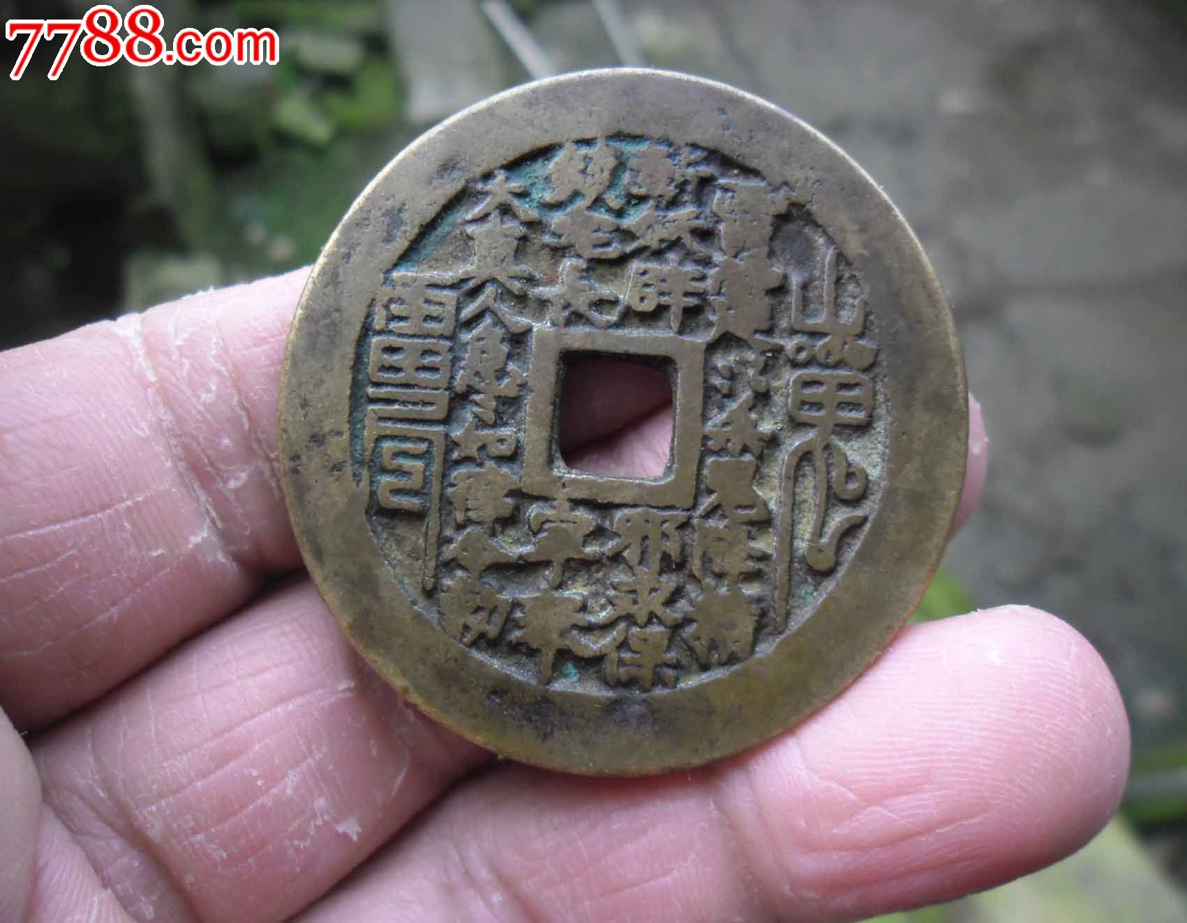极美品方孔山鬼花钱直径4.4厘米【包邮】