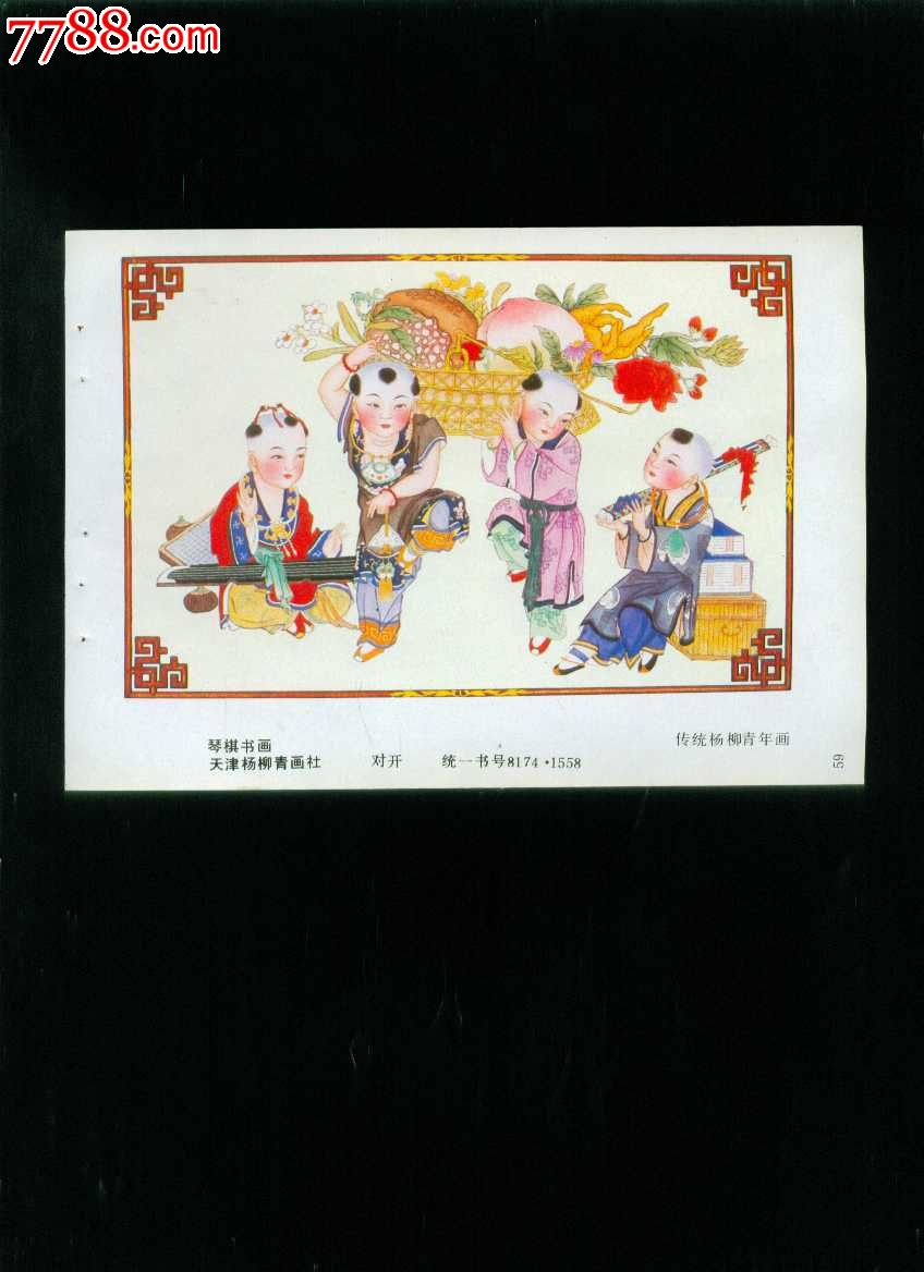 琴棋书画--传统杨柳青年画_价格10元_第1张_中国收藏热线