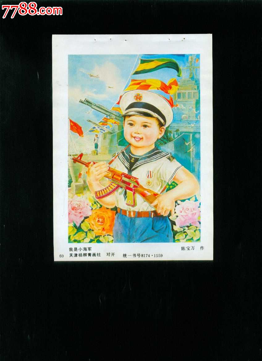 我是小海军--陈宝万作,年画缩样散页,绘画稿印