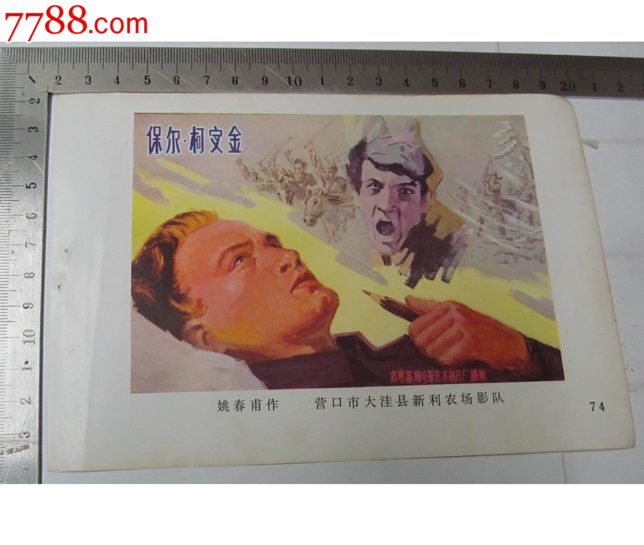 经典故事片电影海报缩样\/营口电影出品\/保尔.柯