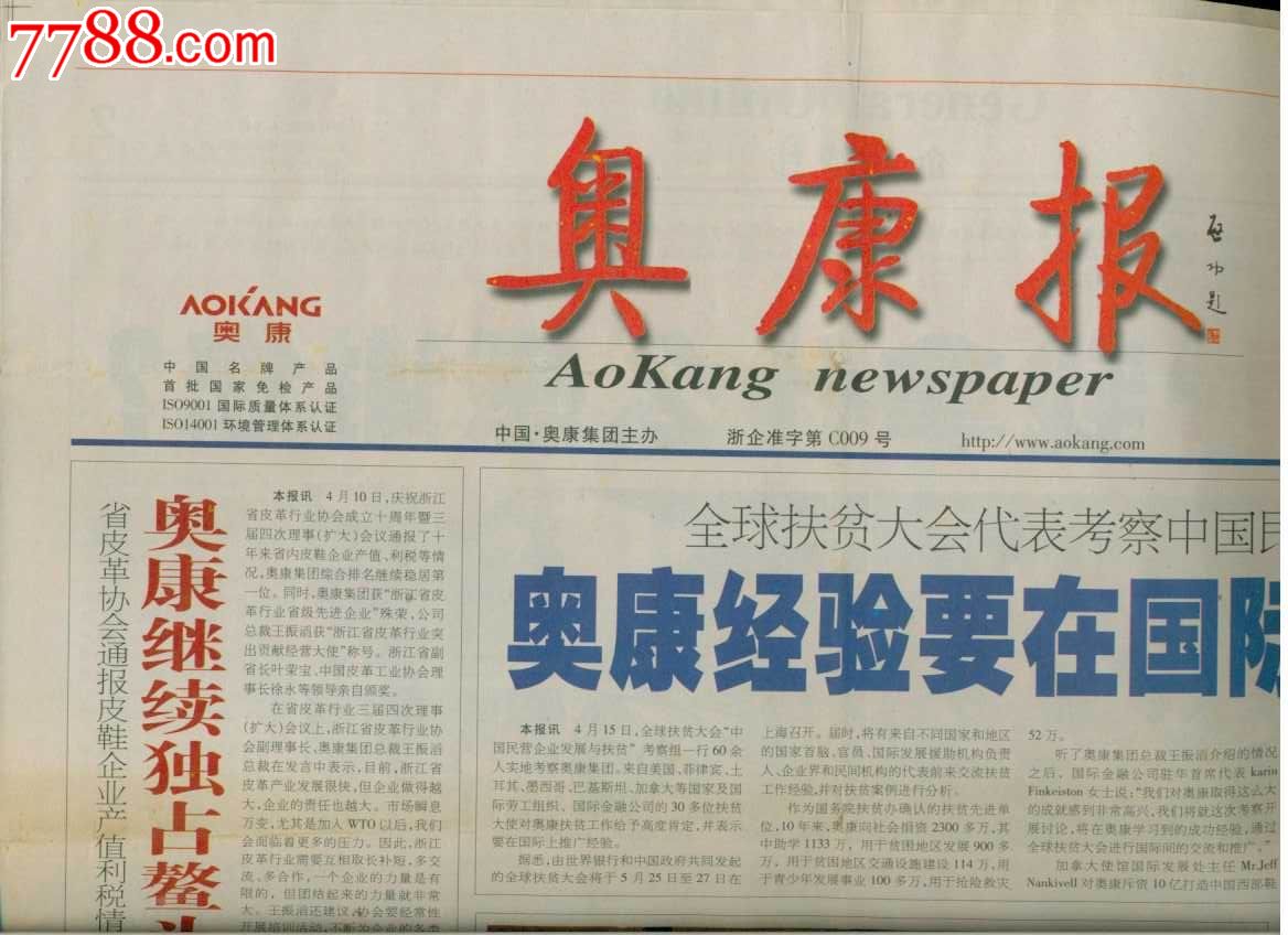 企业报普报--奥康报(启功题写报头)